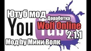 Ютуб мод (доработка) |Wolf Online 2.1.1|~Мод by Мини Волк~ + ^Помощь с установкой мода^