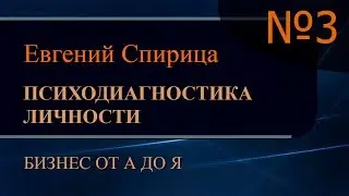Оперативная психодиагностика личности. Часть 3
