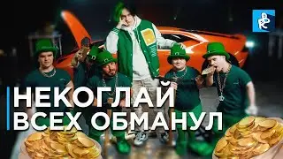 НЕКОГЛАЙ ВЕРНУЛСЯ С НОВОЙ ПЕСНЕЙ. Что не так с песней Cumback? Никоглай вернулся. Никоглай клип