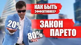 Закон Парето. Правило Парето. Принцип 80/20 / Закон Парето 2021 или как повысить эффективность