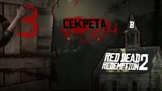 3 страшных секрета в red dead redemption 2