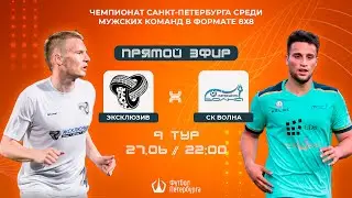 Чемпионат СПб по футболу 8х8 | Эксклюзив - СК Волна