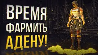 фарм адены без доната | lineage 2 main 2023