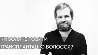 НА СКІЛЬКИ БОЛЮЧА ПЕРЕСАДКА ВОЛОССЯ