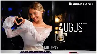 August - Квашеная (cover Intelligency)