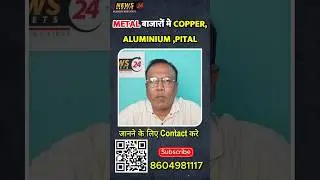 Metal बाज़ार  Aluminium, zinc, copper, Gold किस तरीके से कारोबार करे 