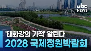 '태화강의 기적' 알린다.. 2028 국제정원박람회 울산서 20240909