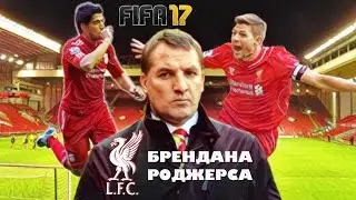 ЛИВЕРПУЛЬ БРЕНДАНА РОДЖЕРСА В FIFA 17