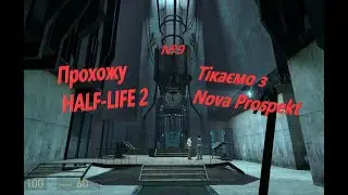 Прохожу Half-Life 2.№9.Тікаємо з Nova Prospekt