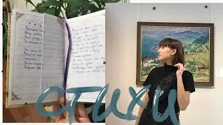 Как я начала писать стихи..