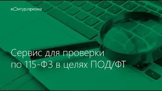 Возможности сервиса Контур Призма | проверка клиентов по 115‑ФЗ