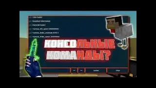 Консольные читы на Block Strike!!!НА КЕРЫЧ!?