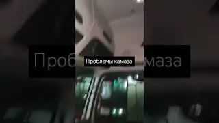 Главная проблема камаза #камаз #завод #автоваз #лада