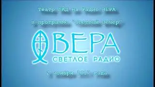 Театр ЛАД на Радио ВЕРА (2 ноября 2017 года)