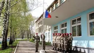 ПОДНЯТИЕ ФЛАГА РФ