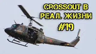 Crossout в реальной жизни #19 - Медведь, Зубодробитель, Пилигрим, и Созерцатель