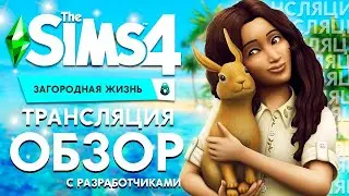 ЗАГОРОДНАЯ ЖИЗНЬ - ТРАНСЛЯЦИЯ С РАЗРАБОТЧИКАМИ | ОБЗОР ТРАНСЛЯЦИИ!