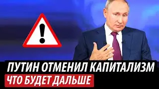 Путин отменил капитализм. Что будет дальше