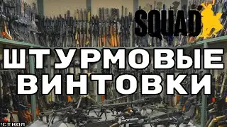 Лучшее оружие в Squad/Характеристики
