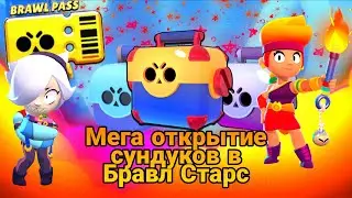 Мега открытие сундуков в Бравл Старс😱 Так много бравлеров 🏆