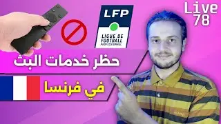 انتصار قانوني لحجب خدمات البث في فرنسا لحماية حقوق LFP