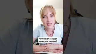 Регулярная половая жизнь-это сколько? 