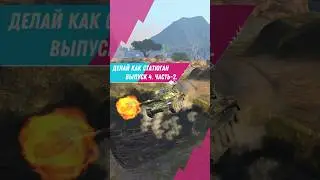 Делай как статюган! Выпуск-4. Часть-2. Крепкий STB-1💪🏼#tanksblitz #lesta #tanks_blitz