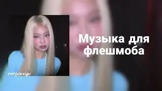 🌙Музыка для флешмоба🌙