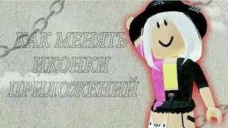 КАК МЕНЯТЬ ИКОНКИ ПРИЛОЖЕНИЙ