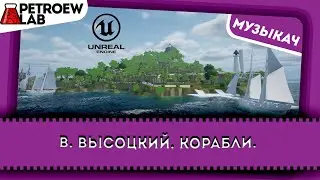 Владимир Высоцкий. Корабли. (DEV)