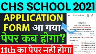 CHS 2021 KA Form Kab Aayega |CHS Entrance 2021 |CHS Exam Date2021 |CHS SCHOOL | CHSBHU 