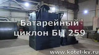 Батарейный циклон БЦ 259
