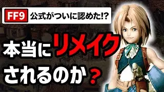【最新】FF9リメイクついに発売？公式が3年前から仕掛けていた驚愕の伏線とは…