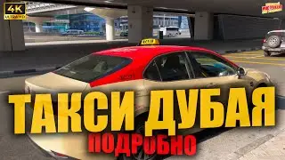 ТАКСИ ДУБАЯ 🇦🇪 Подробно ( 4K Ultra HD! )