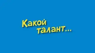 какой талант