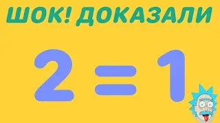 НЕВЕРОЯТНО! Доказали, что 2 = 1!!! Proved that 2 = 1!!!