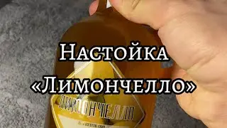 Настойка «Лимончелло» от Алтайского Винокура @altaivinokur