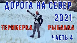 Мотопутешествие 2021. Дорога на север 9000 км (Часть 4) Вытегра-Териберка