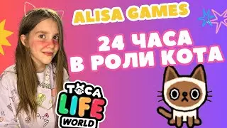 24 часа КОШКА!!! | TOCA BOCA | Тока Бока | Алиса Games