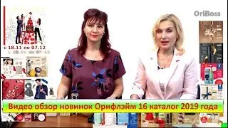 Видео обзор новинок Орифлэйм 16 каталог 2019 года