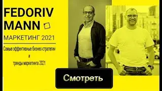 slivki  FEDORIV MANN, маркетинг в 2021 году