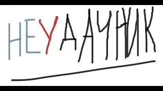 НеУдачник ZloyZay