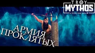 MYTHOS A Total War Saga: TROY Призраки штурмуют Трою \ Аякс + Цербер #4 [Легенда] ФИНАЛ