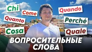 Вопросительные слова на итальянском | итальянский для новичков | итальянский язык