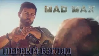 Mad Max (Безумный Макс) - ПЕРВЫЙ ВЗГЛЯД