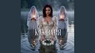 Как заря
