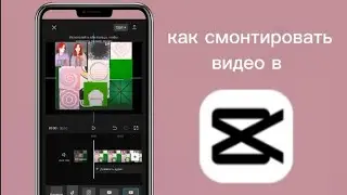 Как монтировaть в Cap cut начинающим