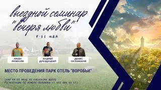 Денис Орловский/Приглашение на выездной семинар «Вечеря любви»