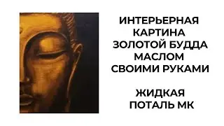 ИНТЕРЬЕРНАЯ КАРТИНА Золотой Будда маслом своими руками. Жидкая поталь мк. Художник Людмила Липовская