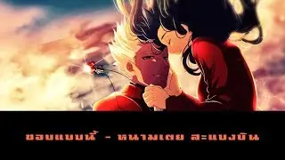 Nightcore - ชอบแบบนี้  หนามเตย สะแบงบิน